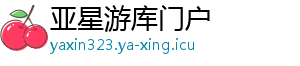 亚星游库门户